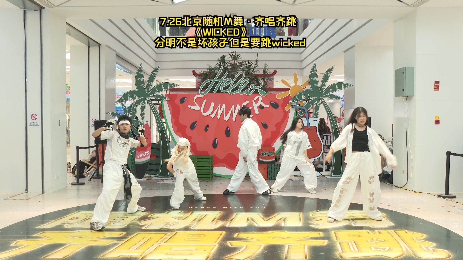 7.26北京随机M舞·齐唱齐跳《WICKED》分明不是坏孩子但是要
