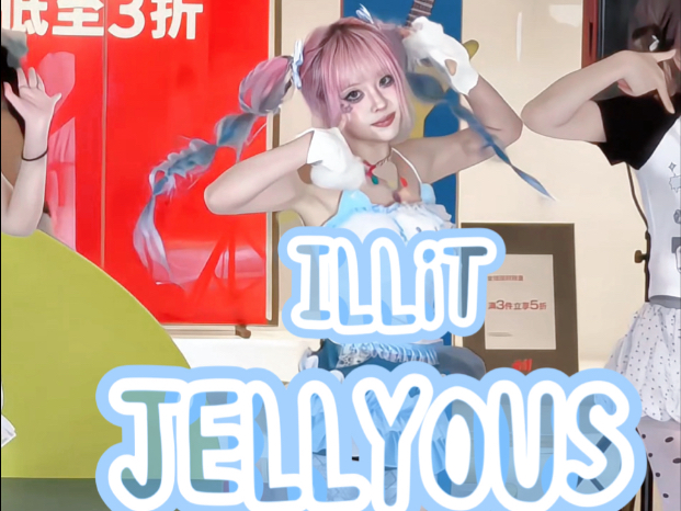 当打铁女路演甜妹舞｜ILLIT《JELLYOUS》翻跳