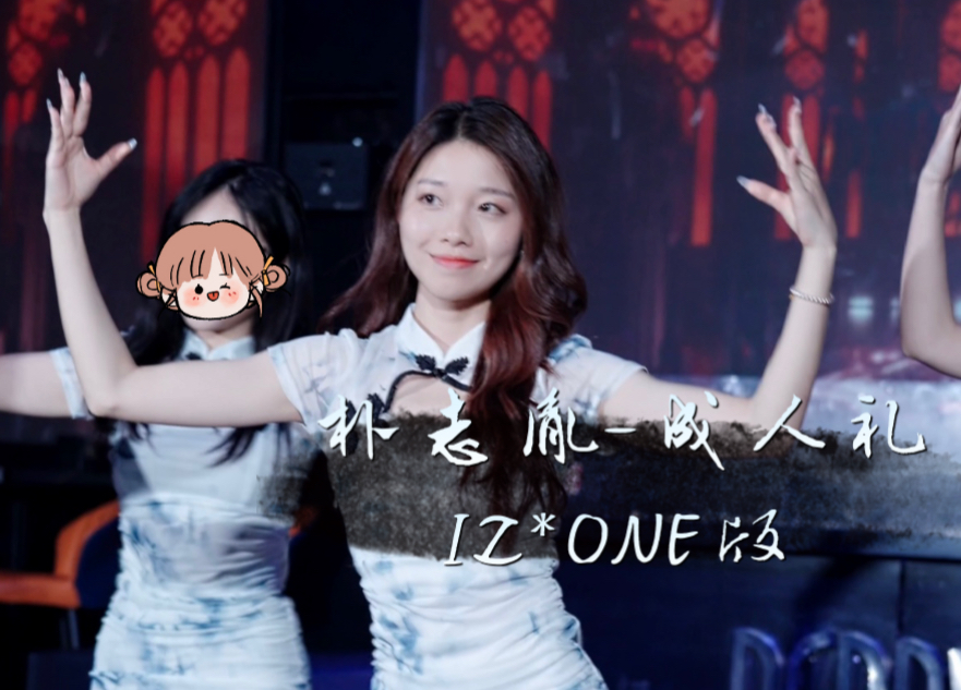 2025了还在跳成人礼！旗袍和这首歌好搭！珉周位直拍