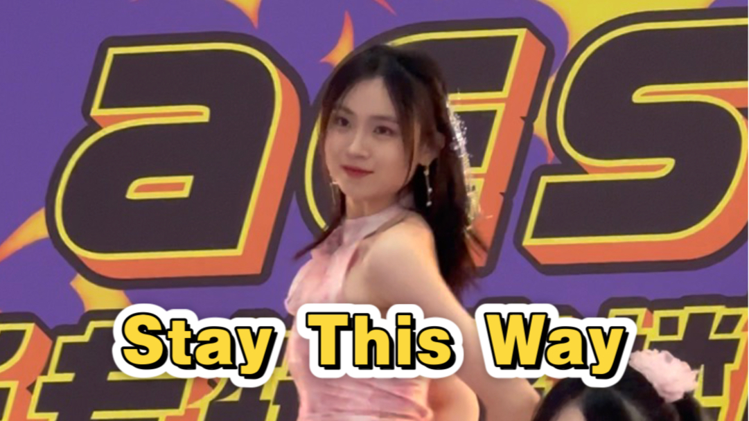 路演转晕了，到底哪边是观众_Stay This Way路演张圭俐位翻跳直