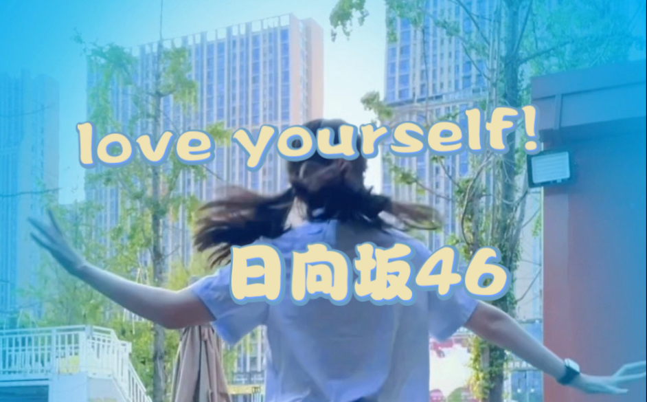 【伪生日作】love yourself！—日向坂46