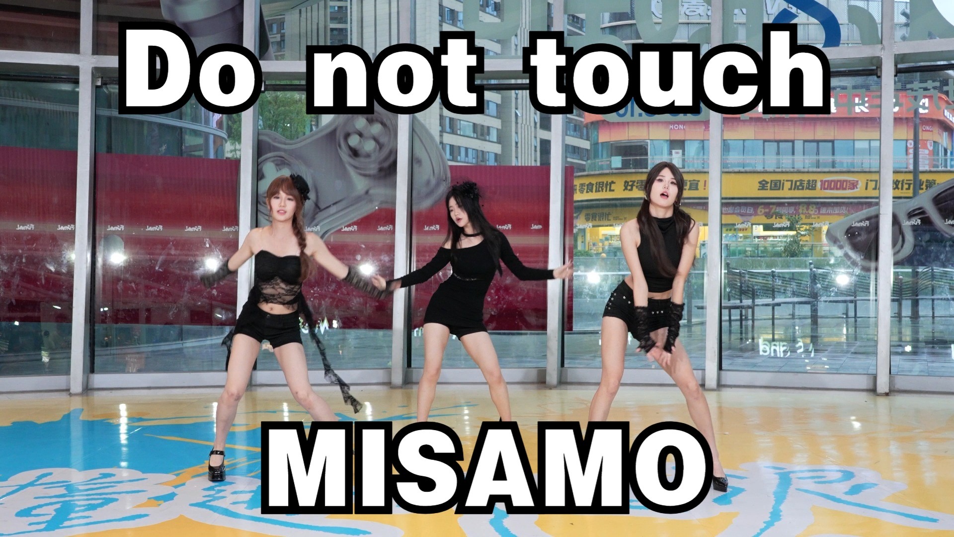 【成都BZ路演限定团】Do not touch-MISAMO（Kpop in public(成