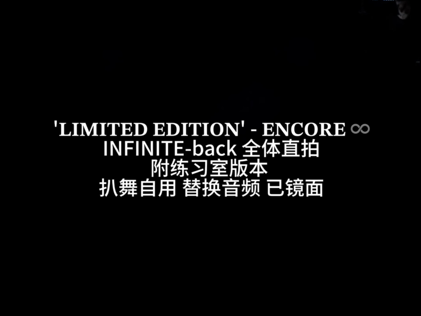 【INFINITE-back六人版】扒舞自用 已镜面 演唱会版全体直拍 