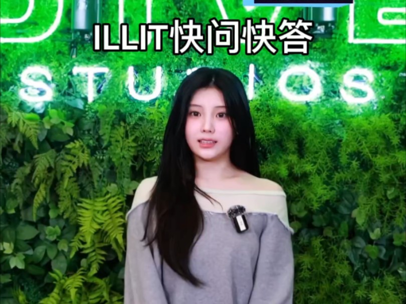 ILLIT成员们的快问快答！|  DIVE Studios (250816)