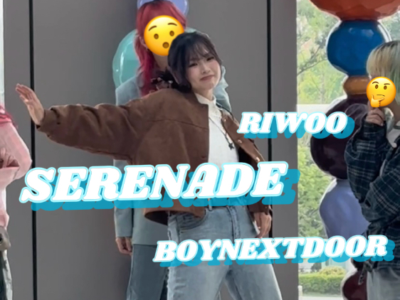 我又幸福了BOYNEXTDOOR《Serenade》Riwoo位直拍存档