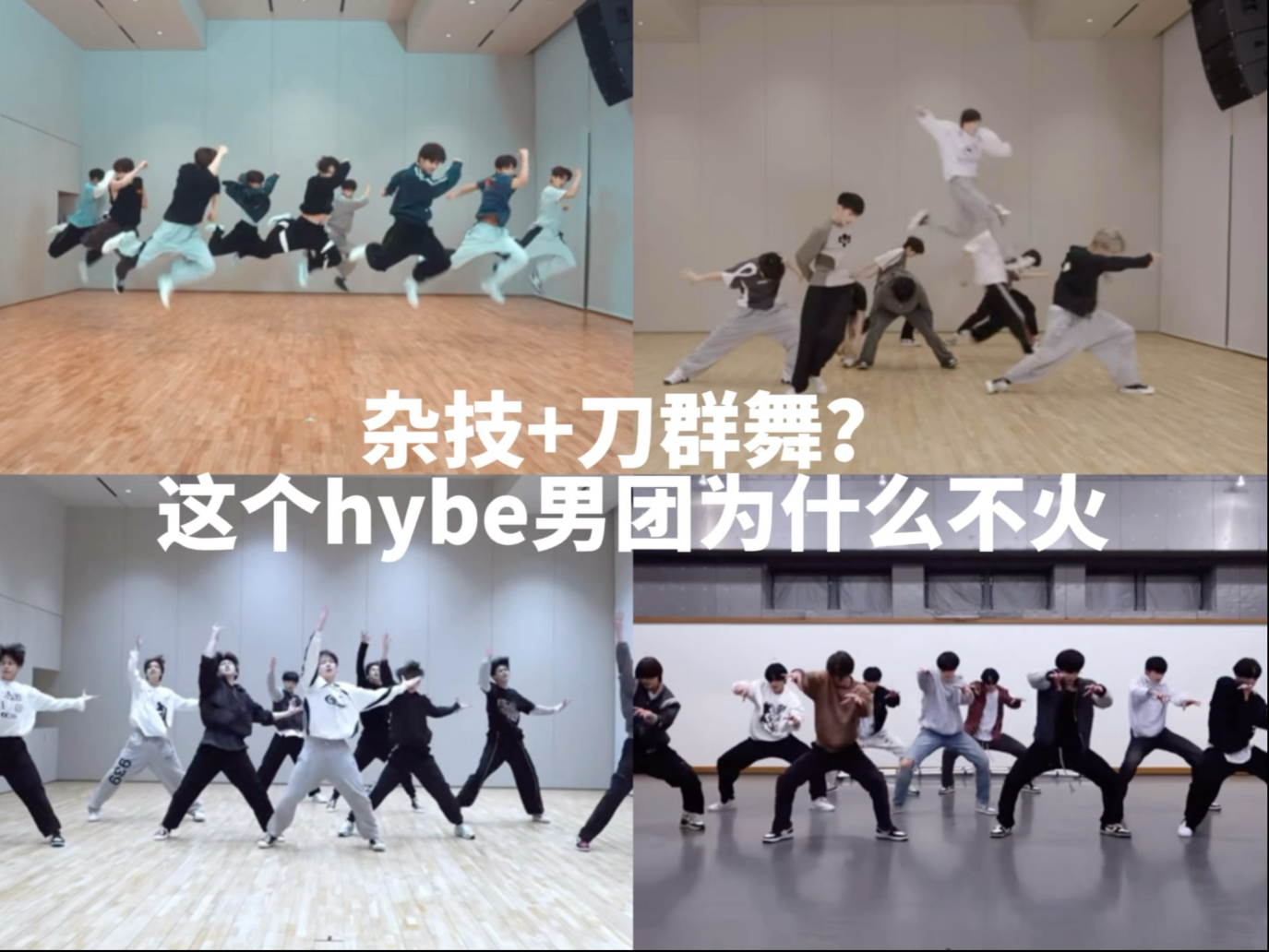 杂技+刀群舞 hybe男团&team舞蹈实力如何？