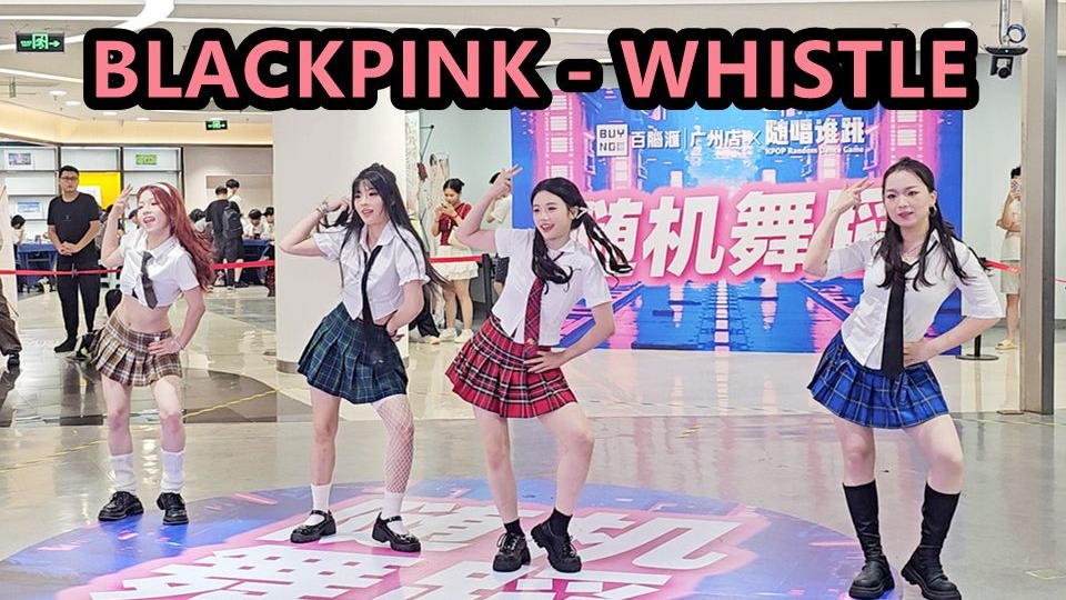 BLACKPINK-WHISTLE翻跳直拍 2025.08.16随唱谁跳广州站路演