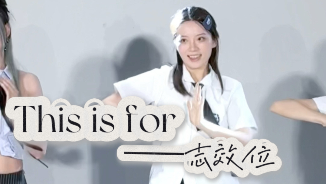 像极了你那事业心很强的学姐｜《This is for》朴志效位路演直