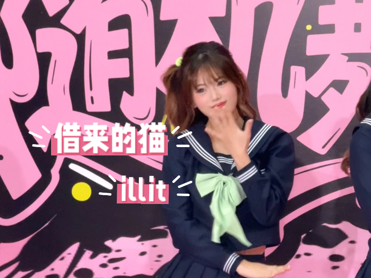 水手服和借猫更配喔do the dance借来的猫-illit路演李沅禧位