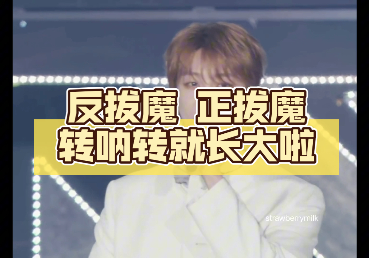 【反拔魔】【反八嬷】【反拔嬷】 徐明浩和拔魔都长大了