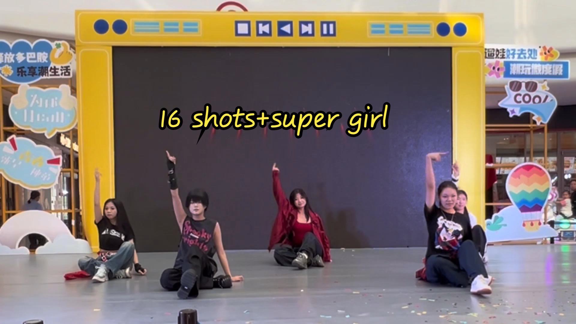 路演跳了16shots+super girl