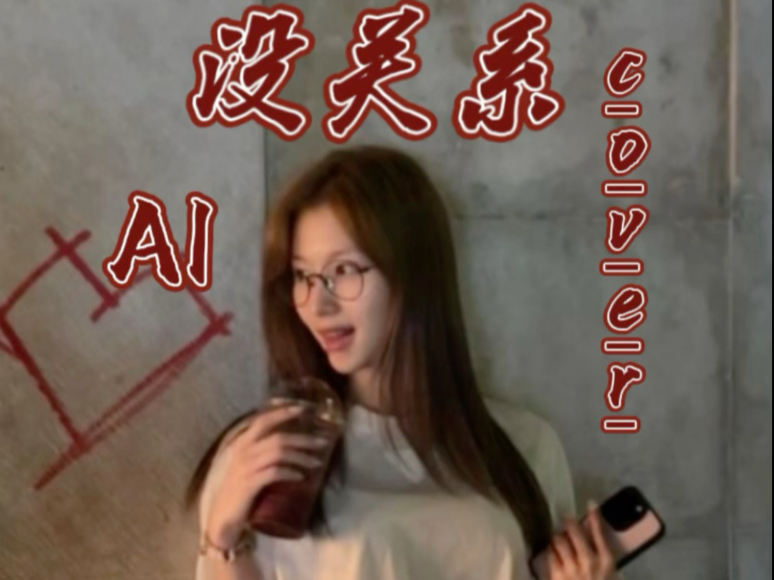 sana AI cover—没关系（容祖儿）