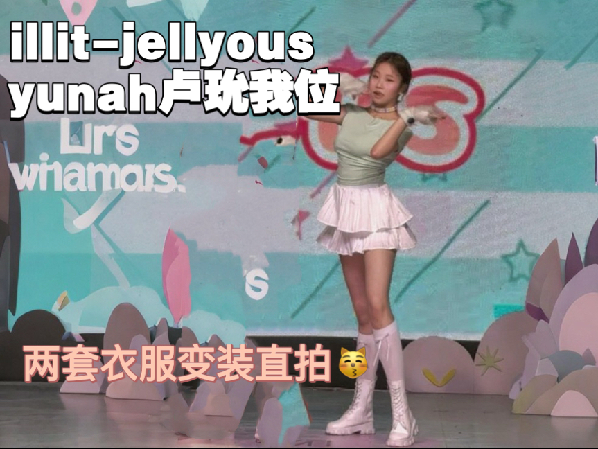 好像很少人跳jellyous上路演哎，那我偏偏要拿下！jellyous-卢玧