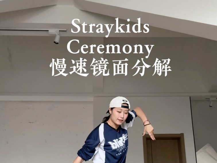 Straykids｜Ceremony慢速镜面分解教程来了！