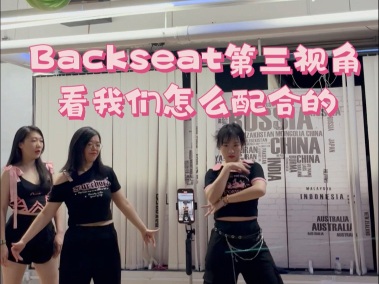 【Wendy Fu】Backseat第三视角～看我们怎么默契配合