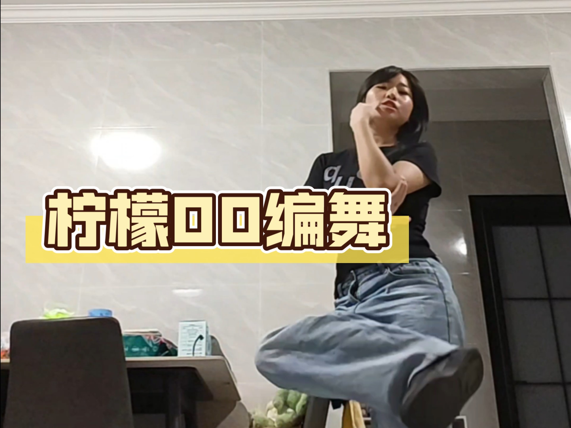 【翻跳】柠檬00编舞 其实我呀 已经换了牙齿～