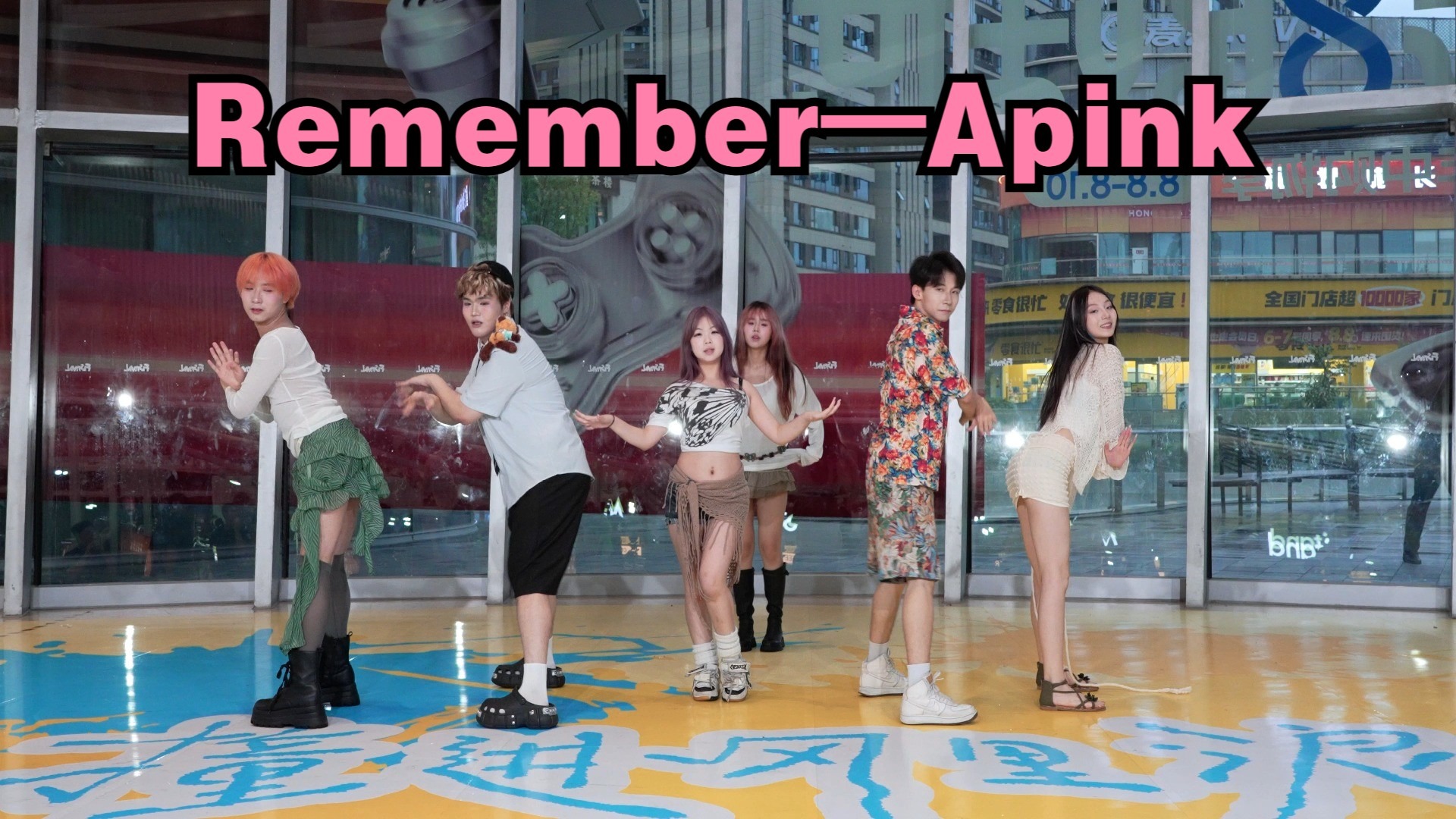 【成都BZ路演限定团】Remember—Apink（Kpop in public(成都世