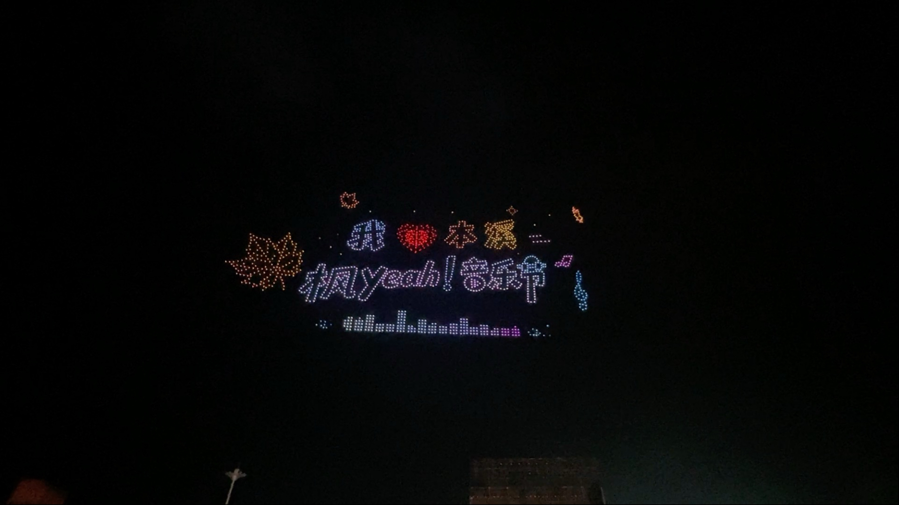 【本溪枫yeah音乐节｜无人机表演】