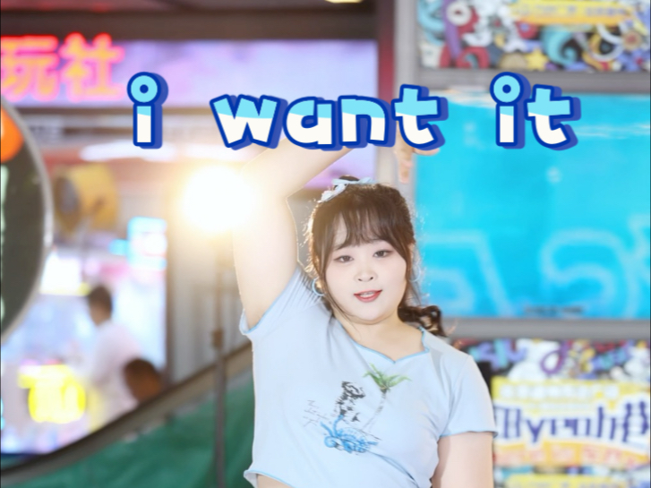【Stayc-i want it路演 莳恩位直拍】元气夏日小黛 i want go