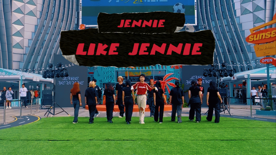 【NDF随机舞蹈•长春绿园吾悦】路演 LIKE JENNIE