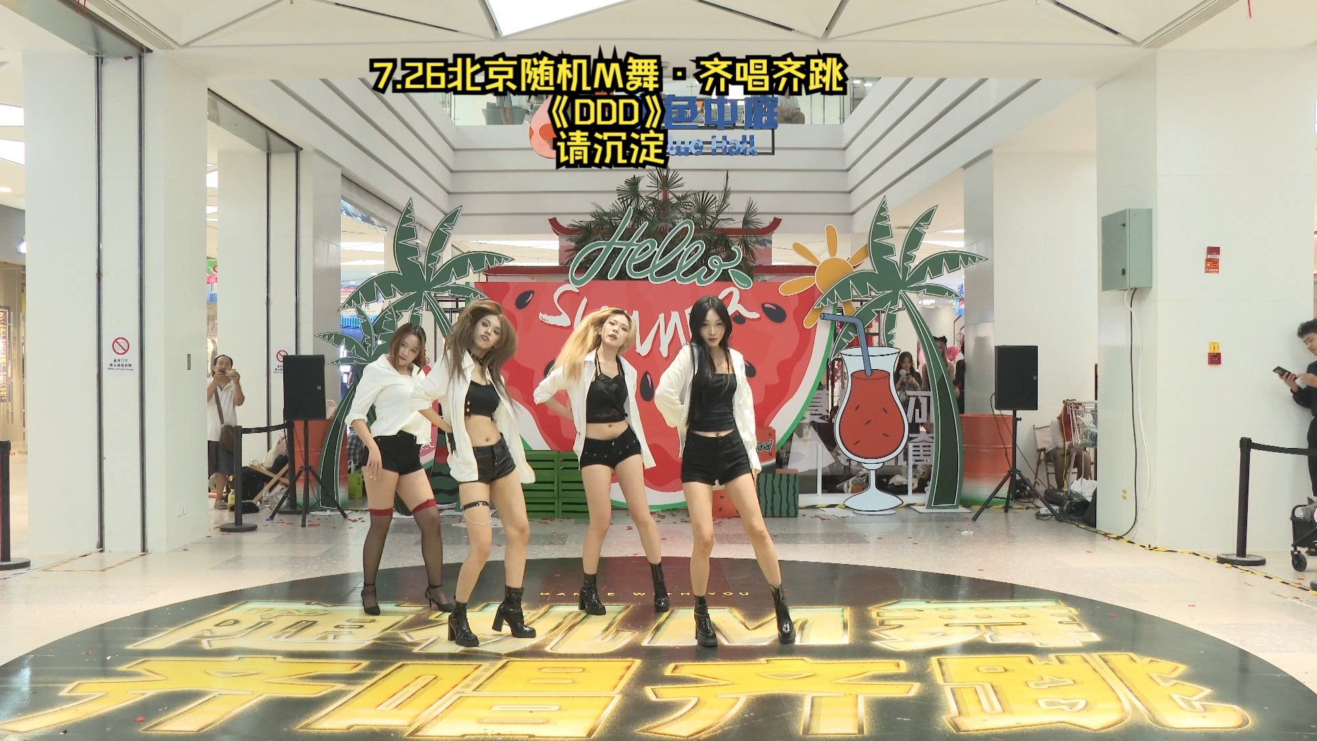 7.26北京随机M舞·齐唱齐跳《DDD》请沉淀