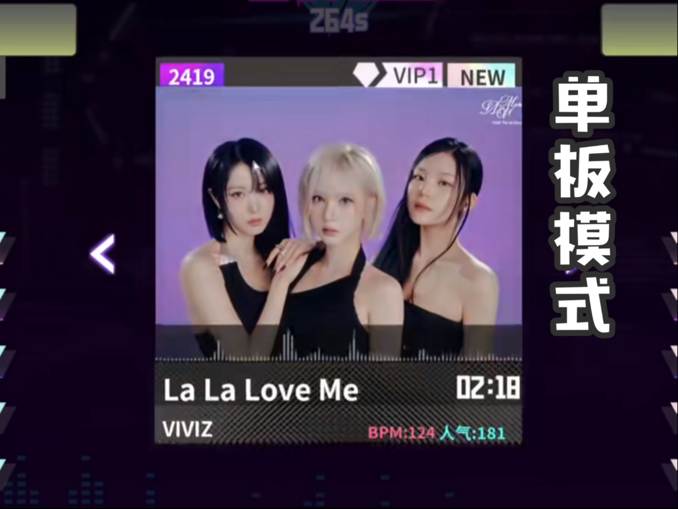 【VIVIZ-La La Love Me】e舞成名教学对照 / 花式疯狂 / 音轨