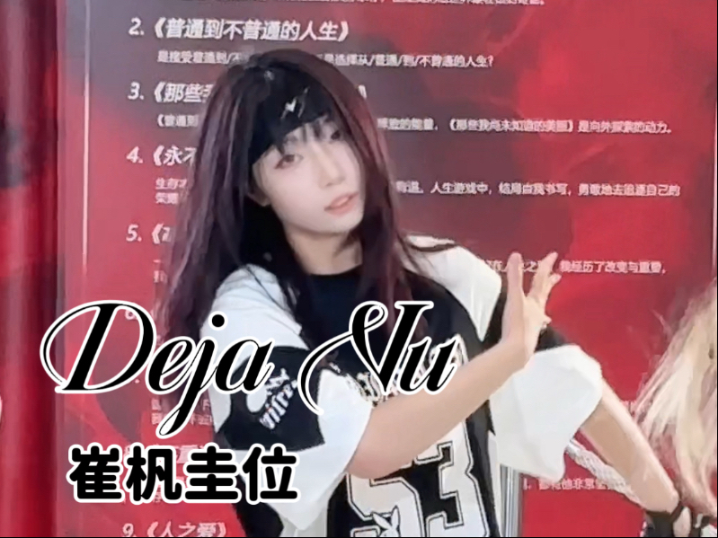 【Deja Vu翻跳】TXT 崔杋圭位直拍｜此刻就请呼唤我为永恒