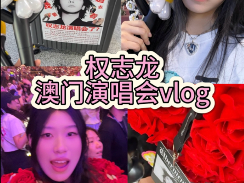 权志龙澳门演唱会vlog 超长40分钟版 又是完蛋的我..