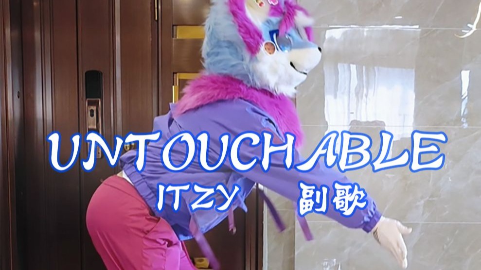 untouchable 【焱冰kpop】屁股很翘！！