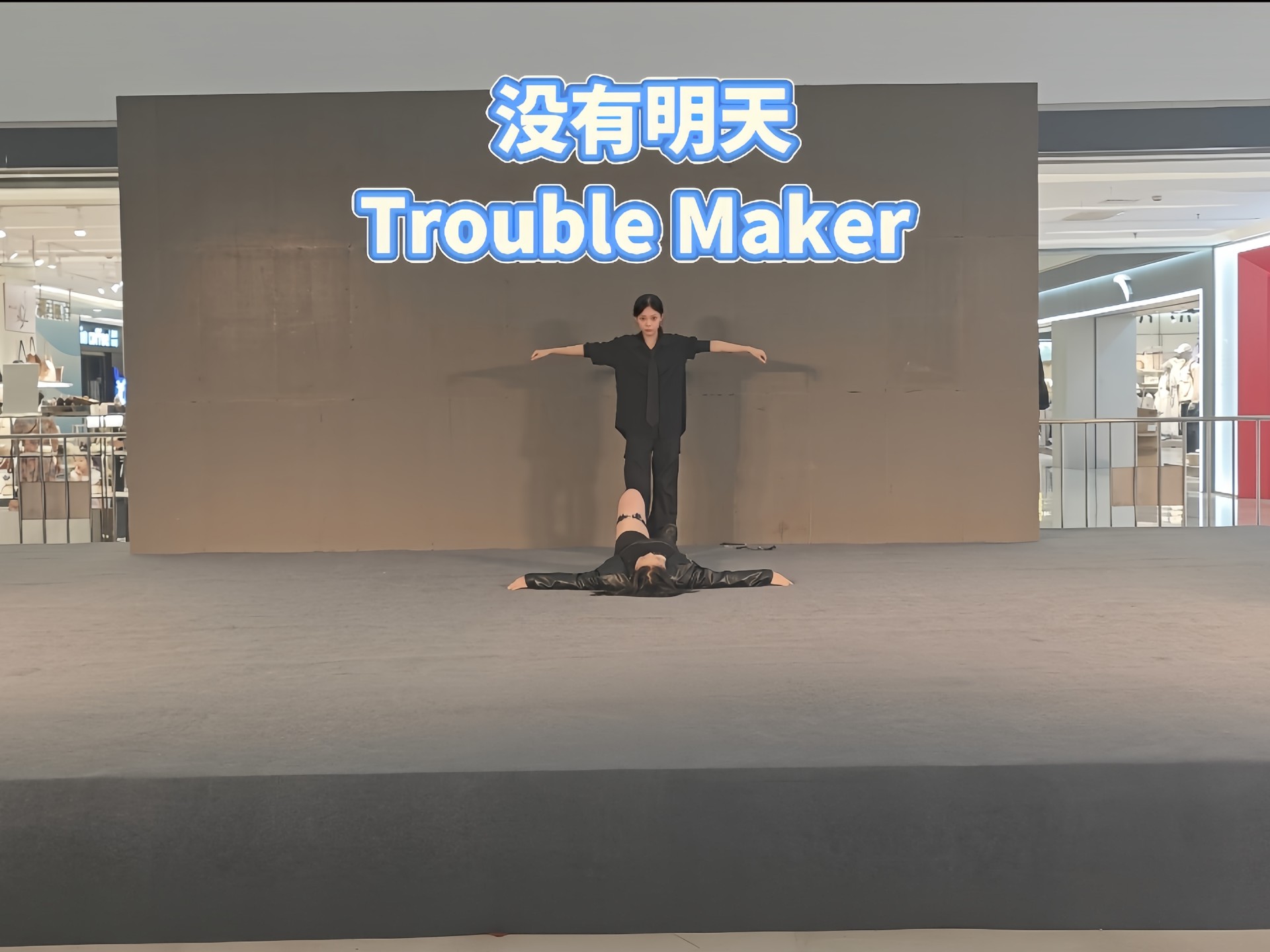 【舞台体质随机舞蹈】没有明天-TROUBLE MAKER 两个0没有未来