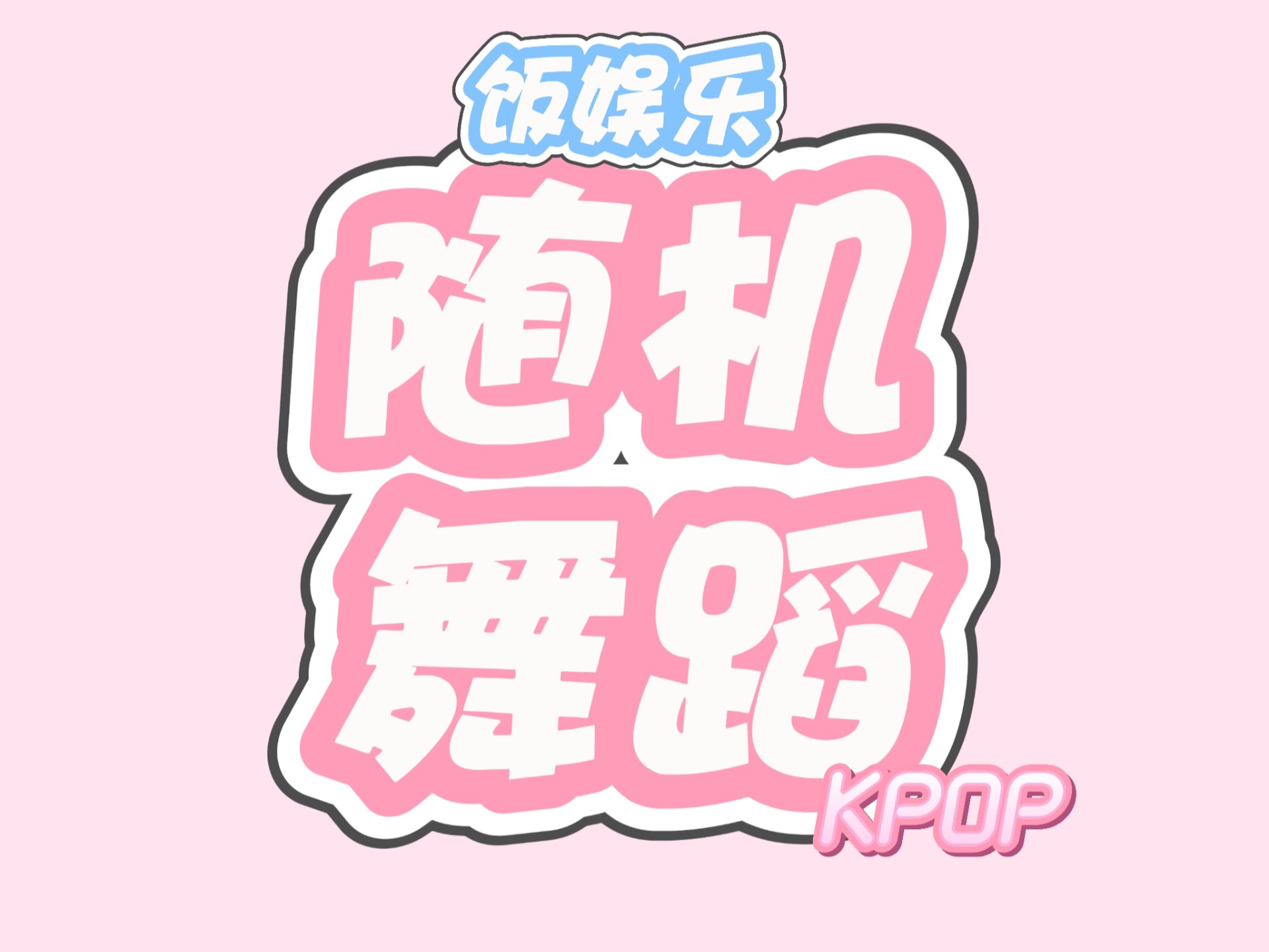 随机舞蹈线上第一期，欢迎大家收听