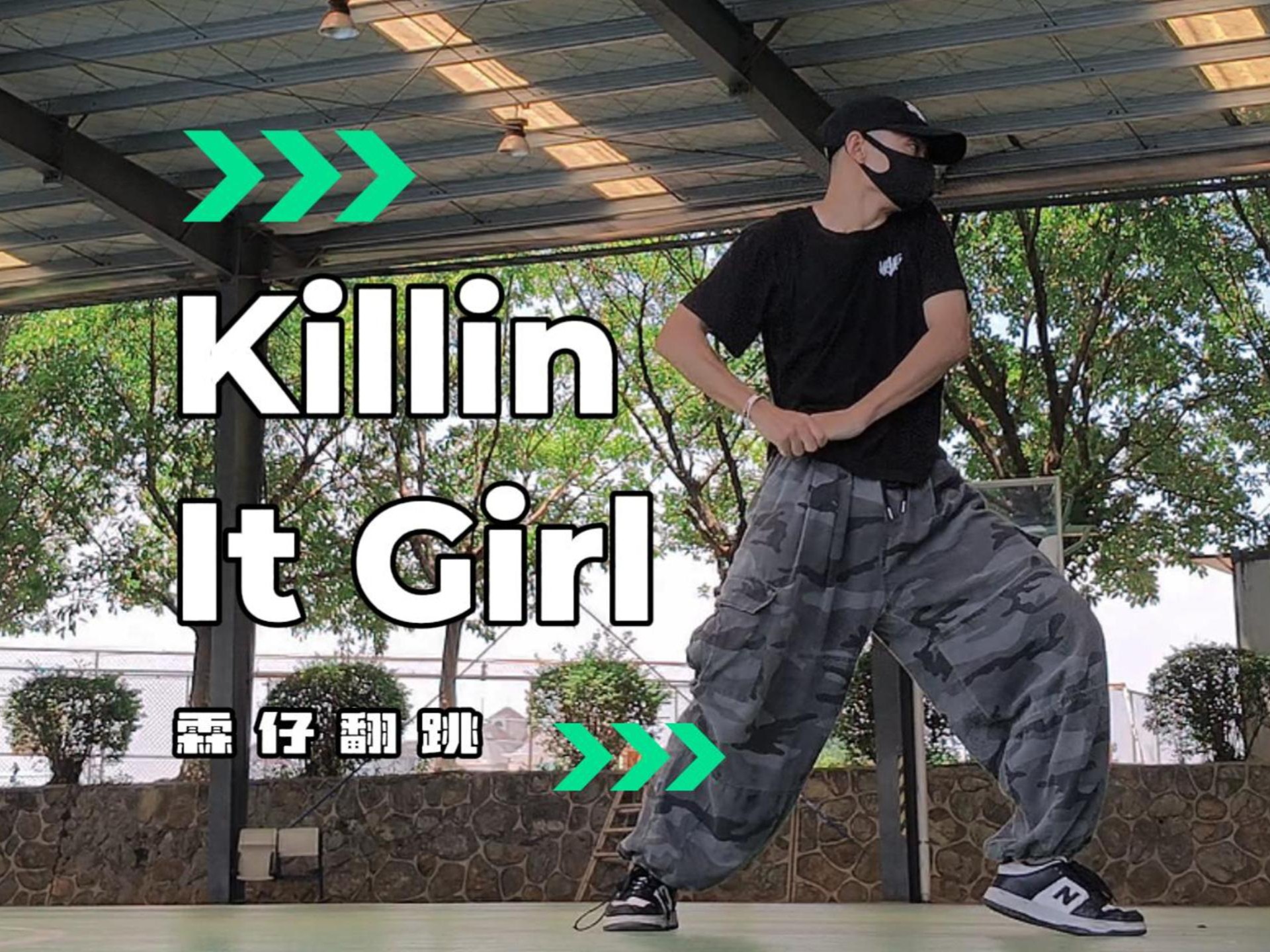 【killin it girl】好难的一支帅舞，给各位老婆跳一支
