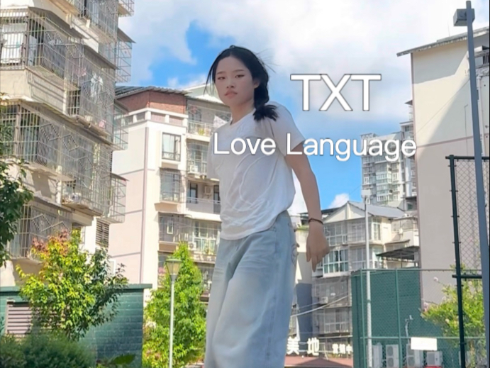 Love Language-TXT好快！好快！好快！！！