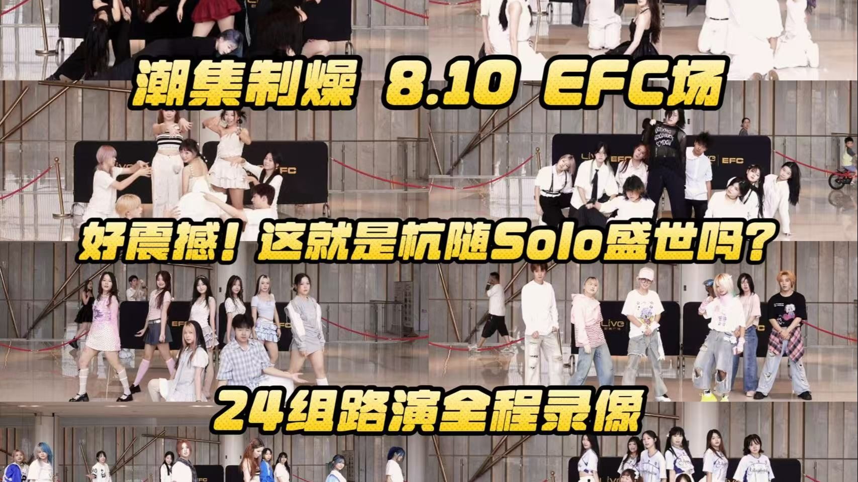【潮集制燥 8.10 EFC场 24组路演全程录像】好震撼！这就是杭随
