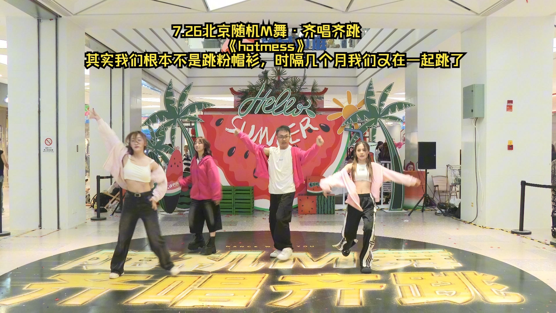 7.26北京随机M舞·齐唱齐跳《hotmess》其实我们根本不是跳粉