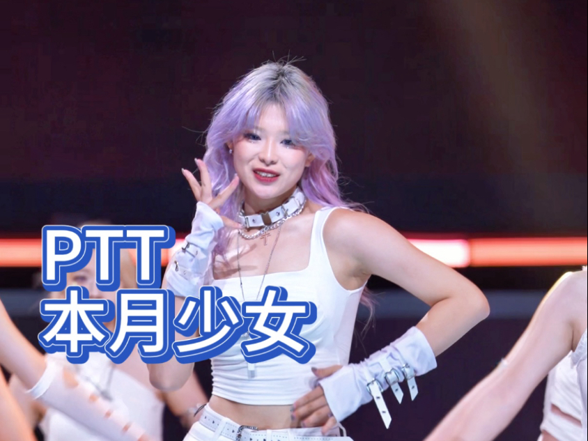 【PTT】还有比这更爽的歌吗！本月少女-ptt金定恩位翻跳