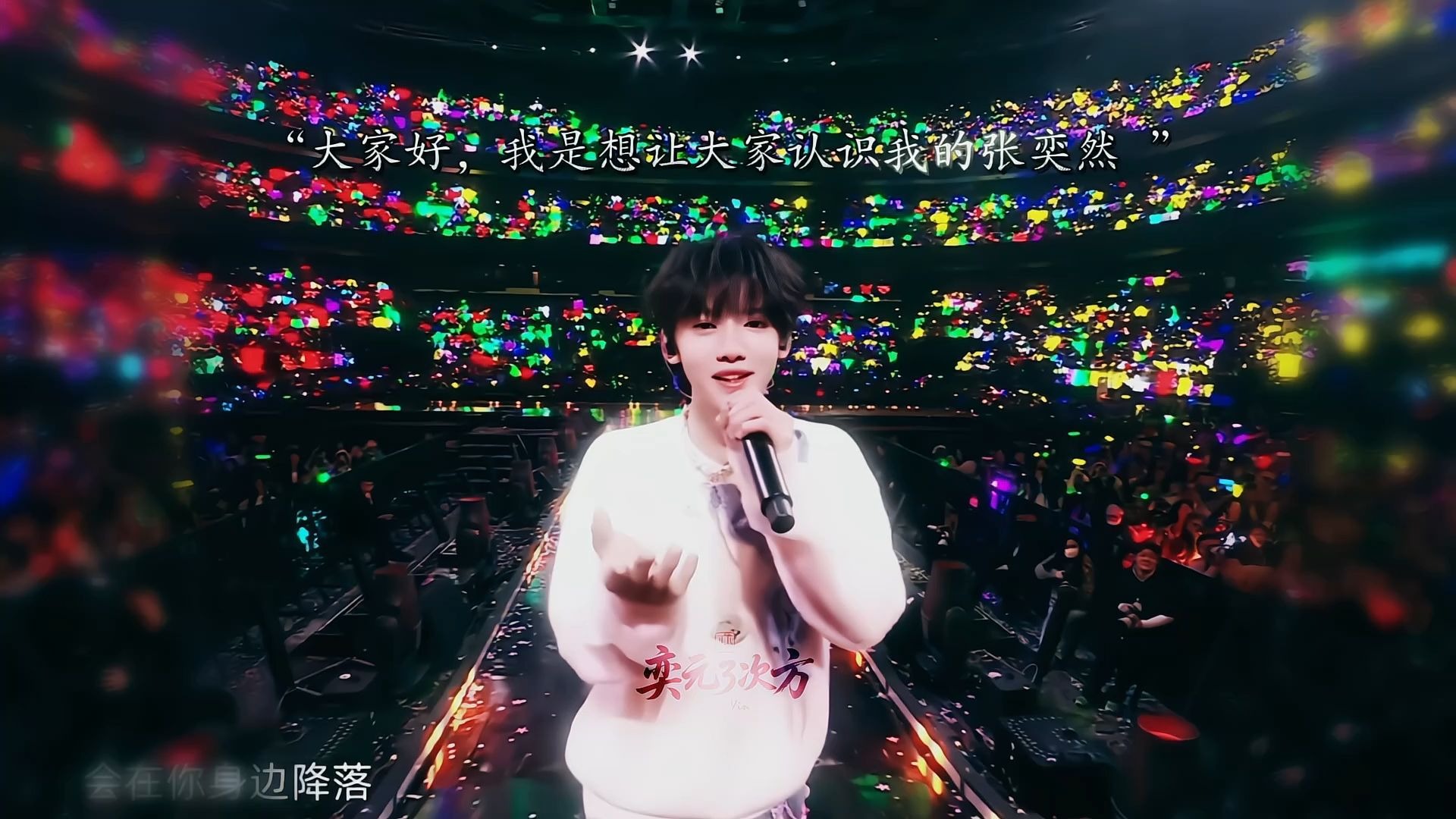 天空越黑，星星越亮，我不认命，你也是。张奕然公演顺利，好好享受属