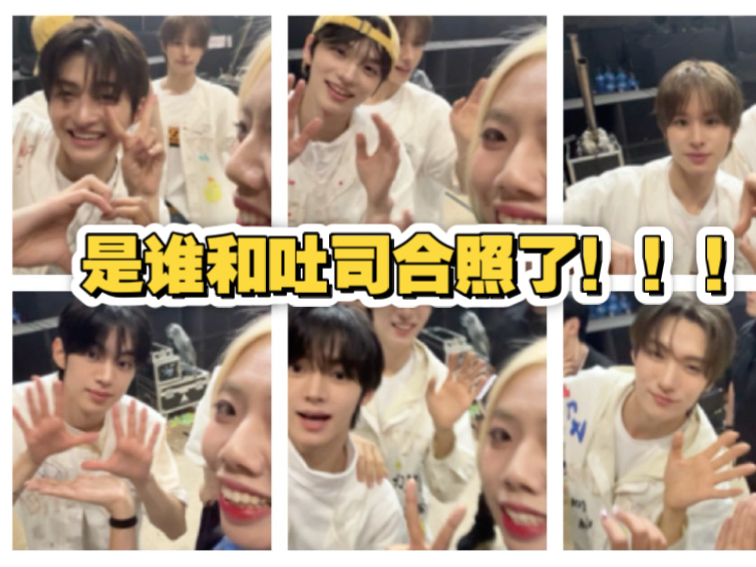 【tws】太爽了！和这么萌的每个吐司都合照了！太紧张了没有准备