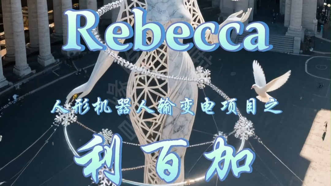 人形高压线塔输变电项目之【利百加】