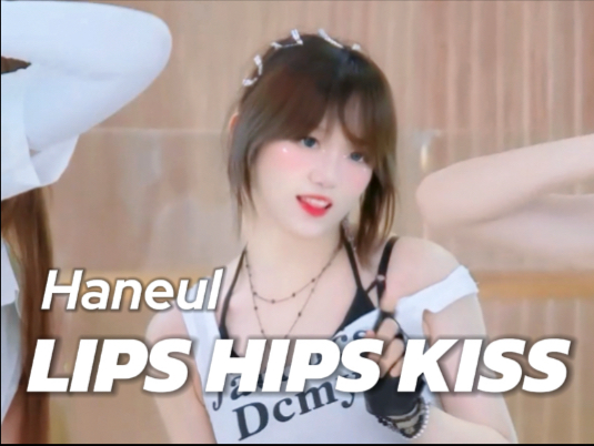 【KISS OF LIFE】淡淡女人香 我们之间比夏天还火热｜武汉lips 