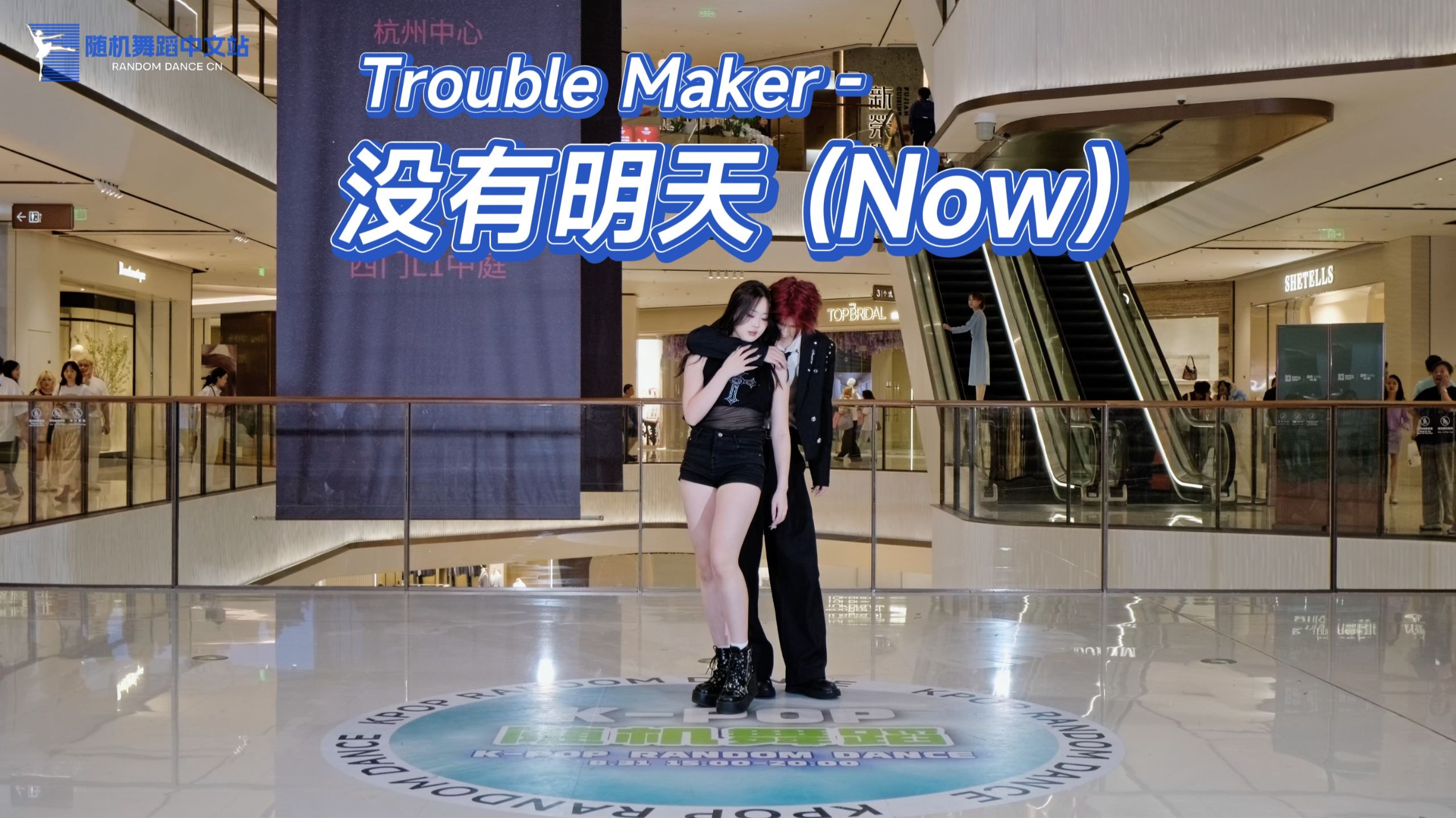 【TroubleMaker】《没有明天 (Now)》路演 | 请找出路演中最