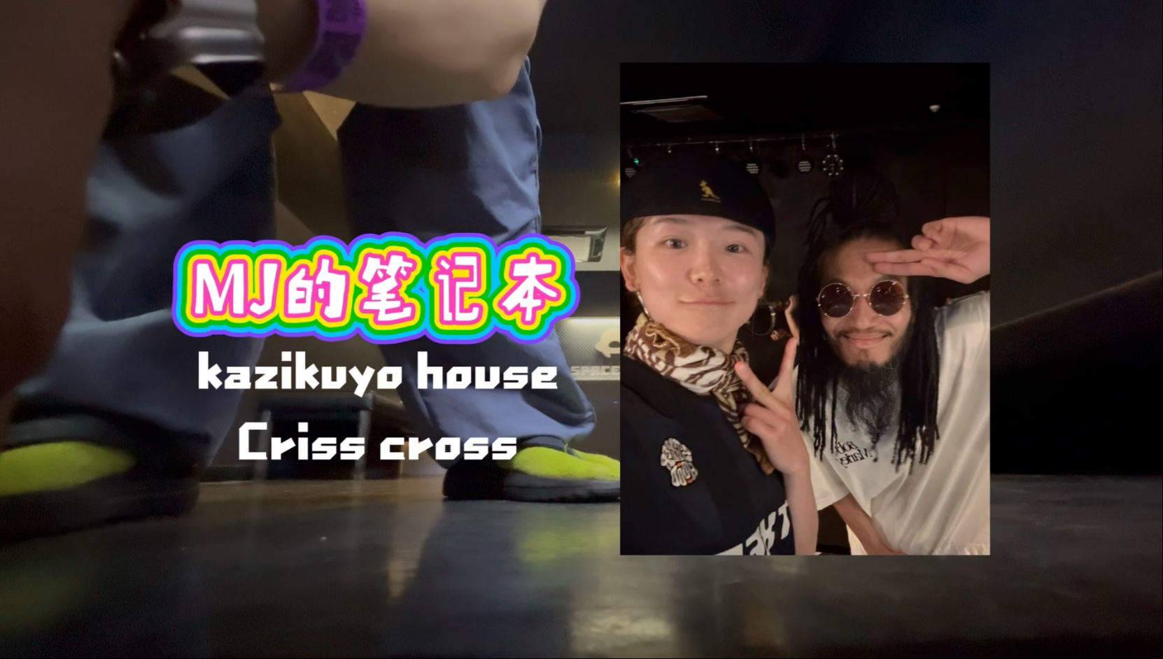 MJ的笔记本 | kazikuyo class  criss cross