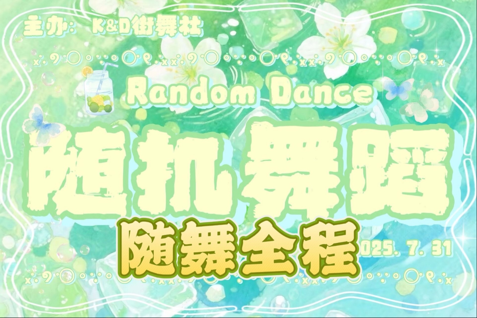 【K&D街舞社】250731随机舞蹈上+下半场全程