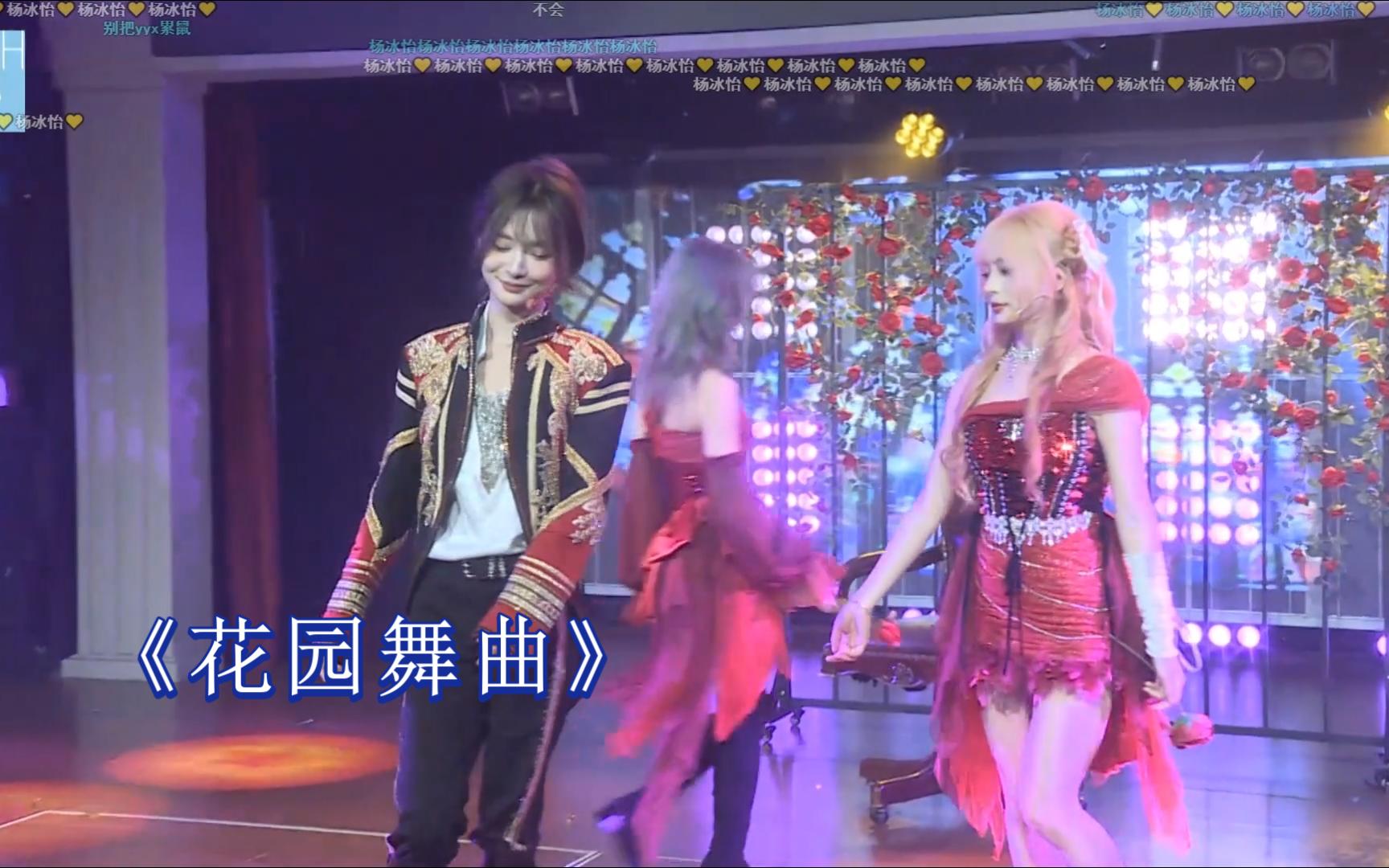 《花园舞曲》以为水水能憋笑全场 看来还是太难了【杨冰怡】