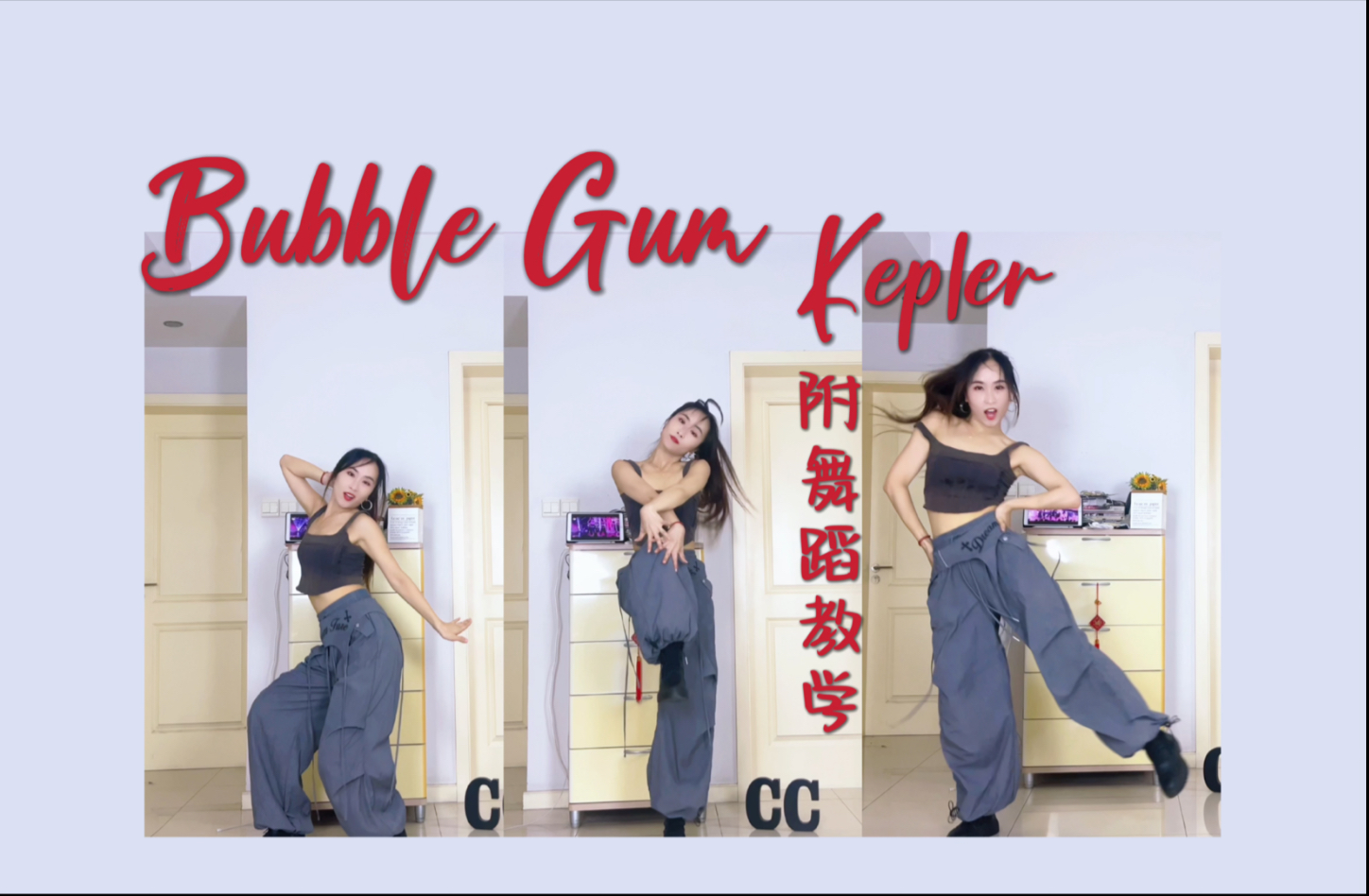 有这么帅气的葡出现 Kep1er-Bubble Gum帅气翻跳&教学【酒酿C