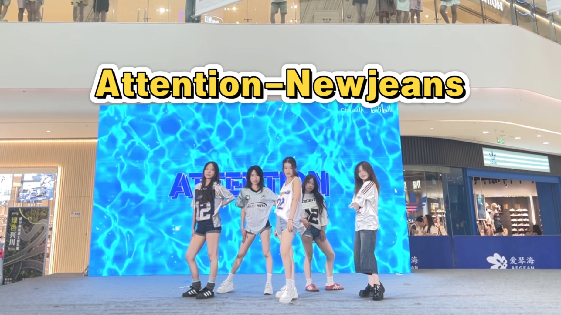 【舞台体质随机舞蹈】Attention-三研二高队