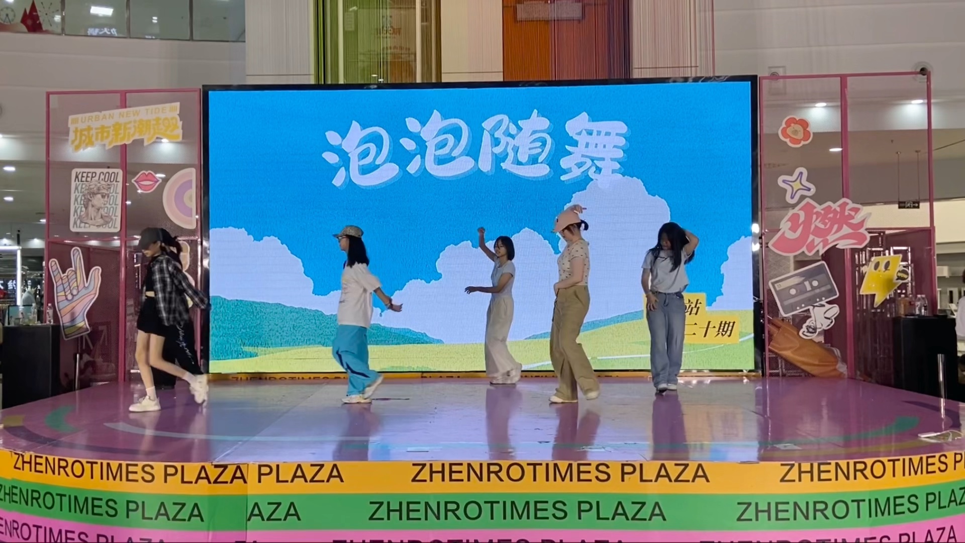 【泡泡随舞】20250817株洲站中鸿荣时代随舞上半场