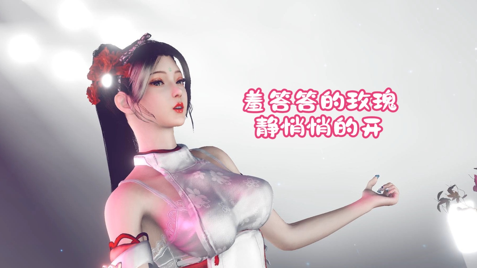 羞答答的玫瑰静悄悄的开 (DJR7)，柳神欢乐跳