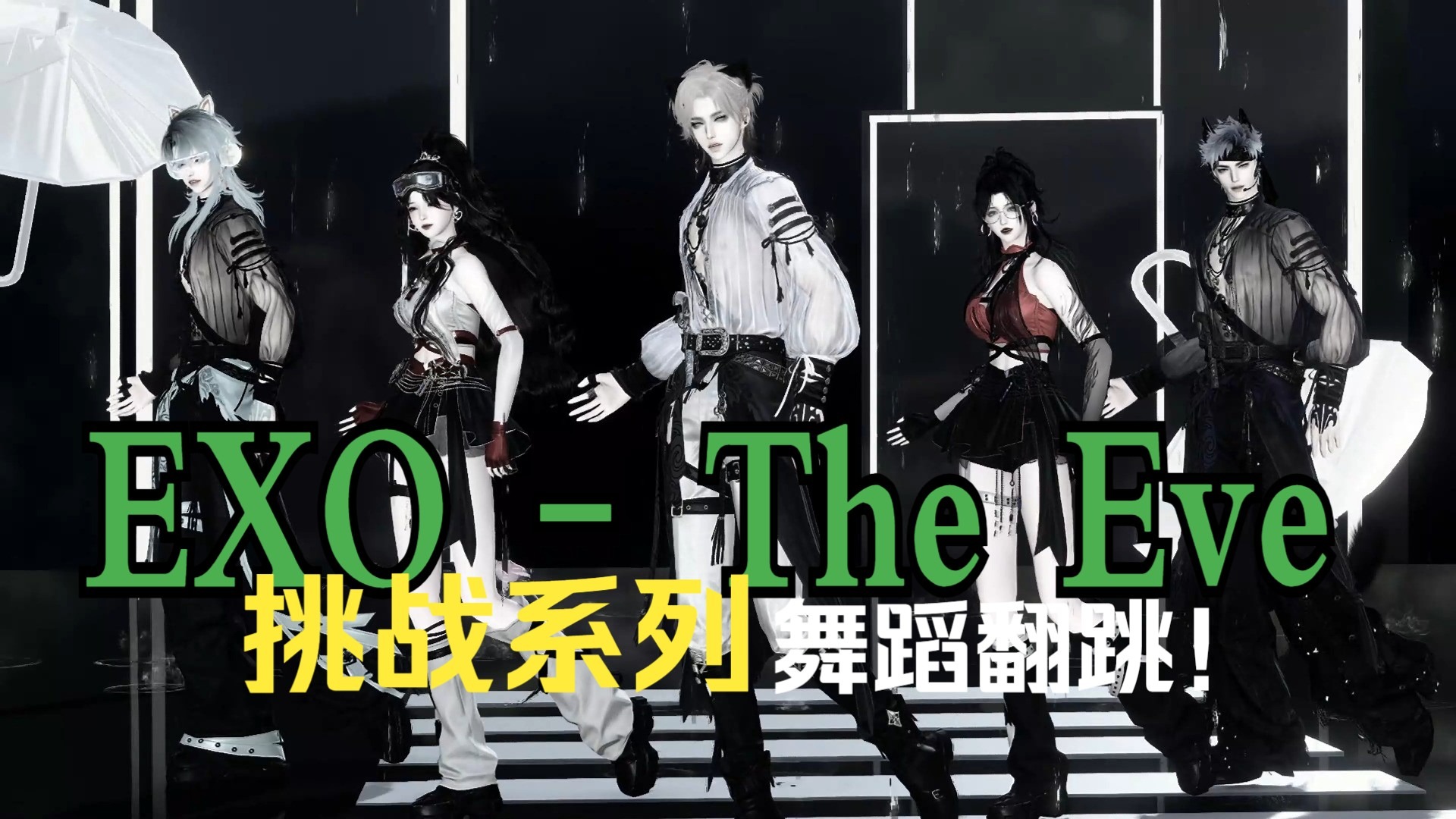 挑战在游戏里跳一百支舞，第十五期【EXO - The Eve】无法拒绝