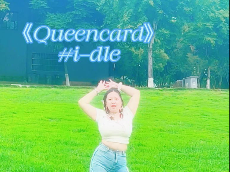 非舞蹈生但挑战《Queencard》翻跳，活力就是娃曲水印